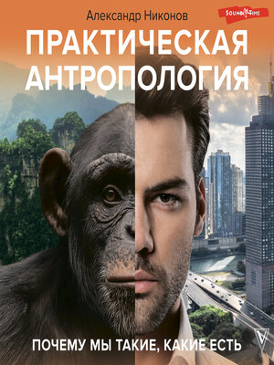 cover image of Практическая антропология. Почему мы такие, какие есть